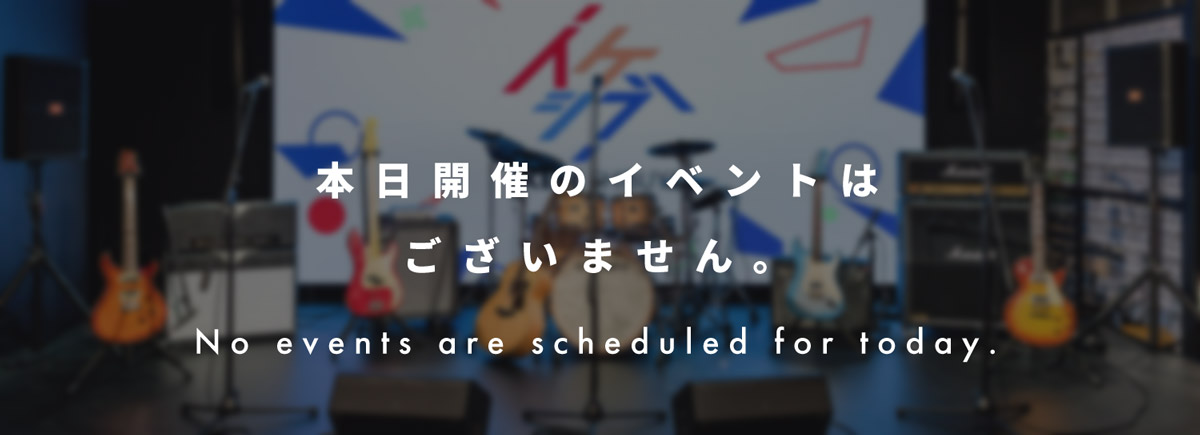 本日開催のイベントはございません。