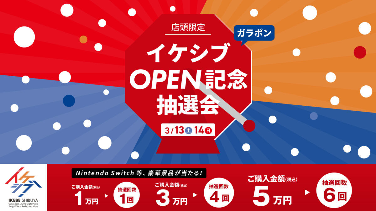 【終了】豪華景品が当たる！！イケシブオープン記念ガラポン抽選会