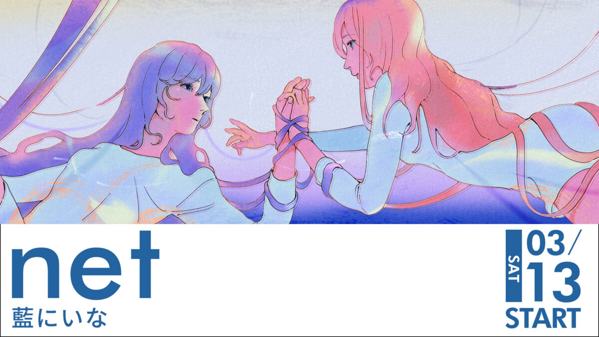 藍にいな ART WALL「net」