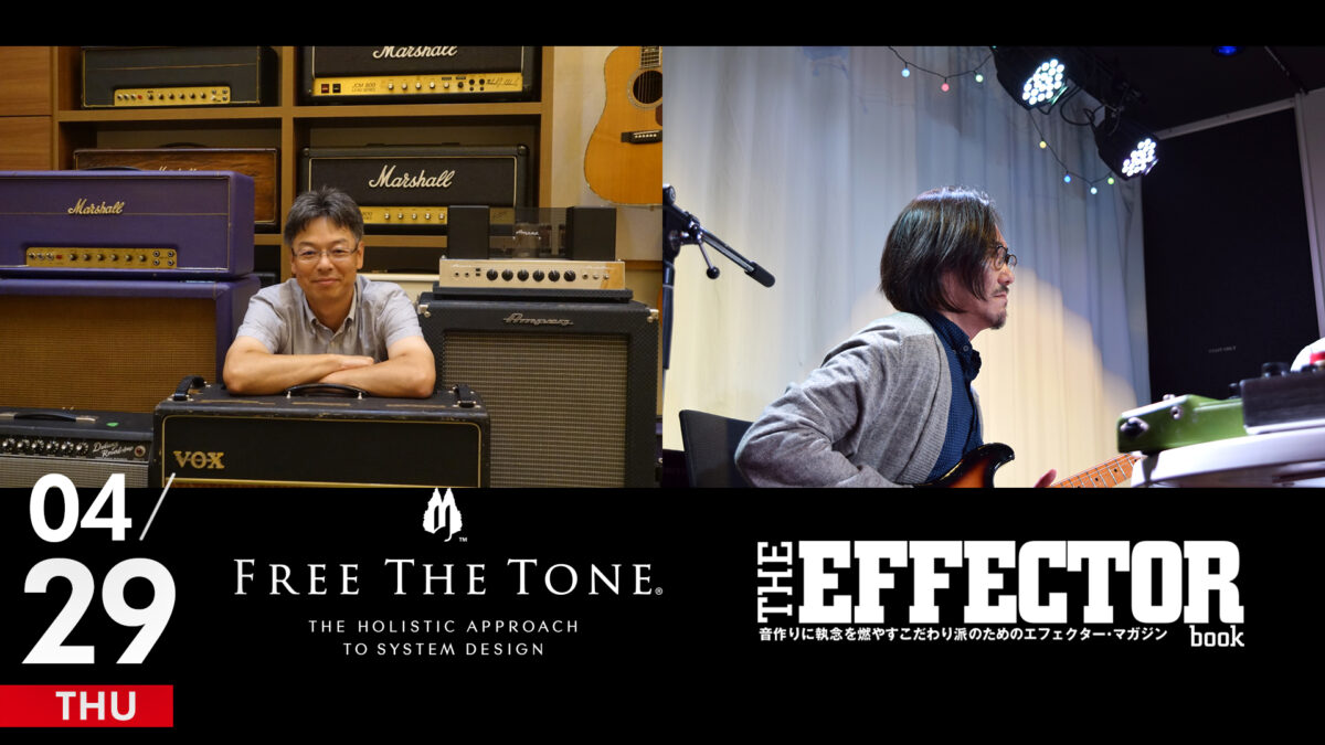 FREE THE TONE CUSTOM SHOPイケベ限定カラーモデル「RED」発売記念スペシャル対談|林幸宏(FREE THE TONE 代表)vs 下総淳哉(The EFFECTOR BOOK 編集長)