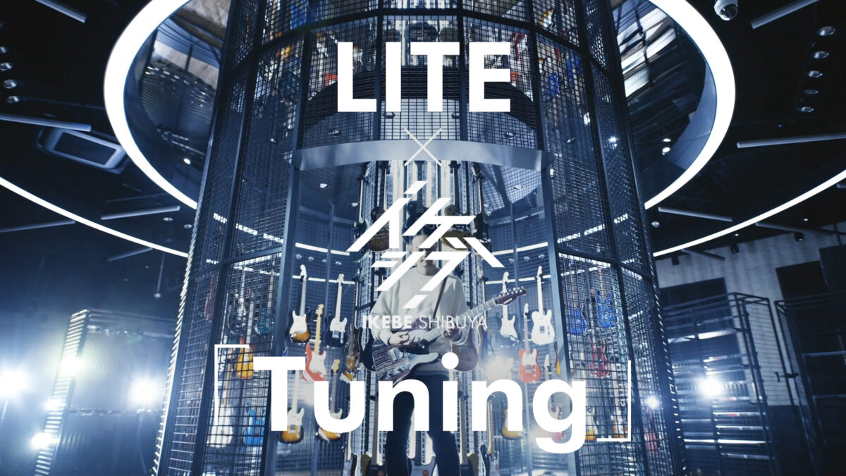 インストロックバンド『LITE』によるイケシブ・テーマ曲「Tuning」、誕生！