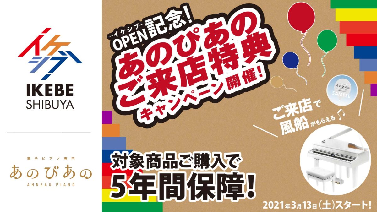 イケシブオープン記念 あのぴあのご来店特典キャンペーン！【2021年3月13日（土）スタート！】