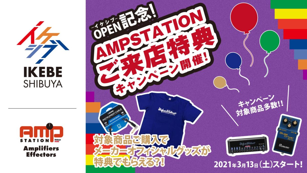 イケシブオープン記念 アンプステーションご来店特典キャンペーン！【2021年3月13日（土）スタート！】