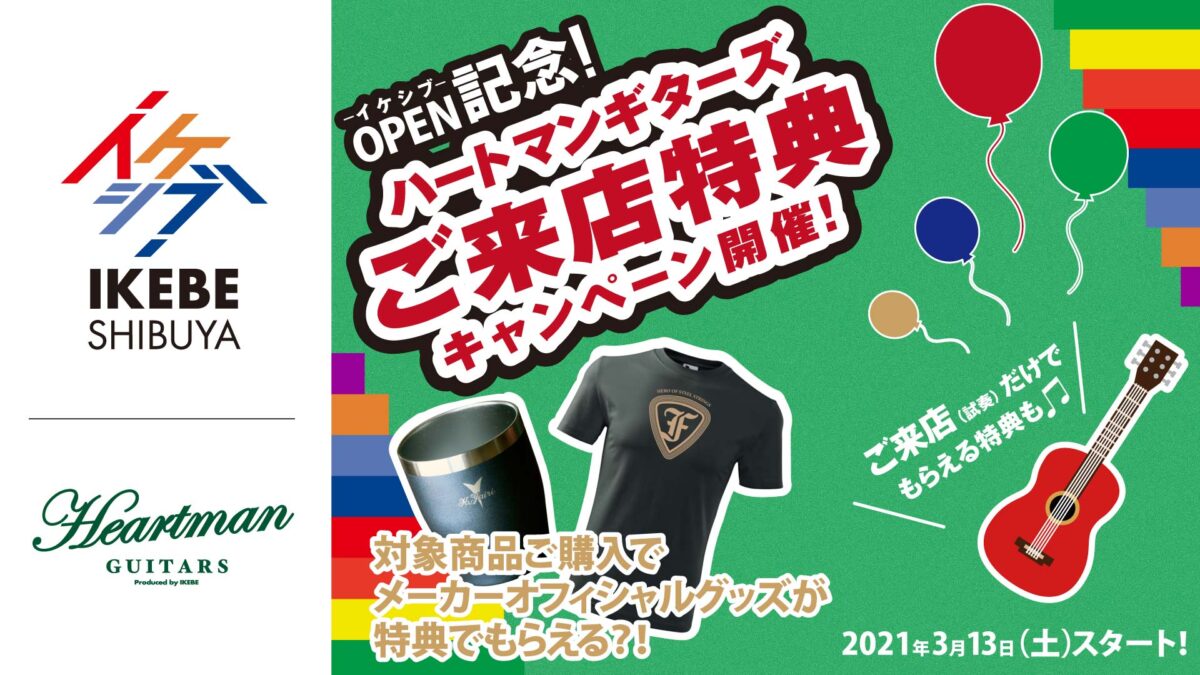 イケシブオープン記念 ハートマンギターズご来店特典キャンペーン！【2021年3月13日（土）スタート！】