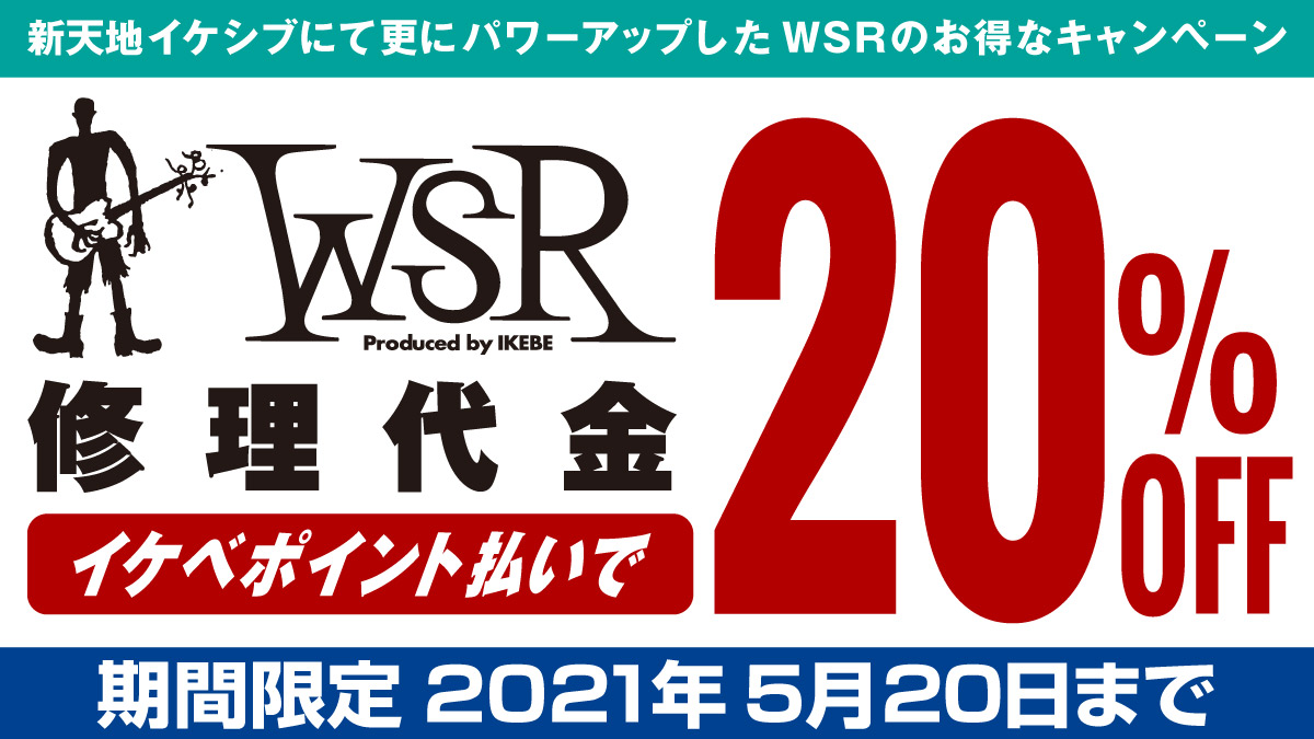 WSR修理代金 イケベポイント払いで20%OFF！【5月20日までの期間限定】