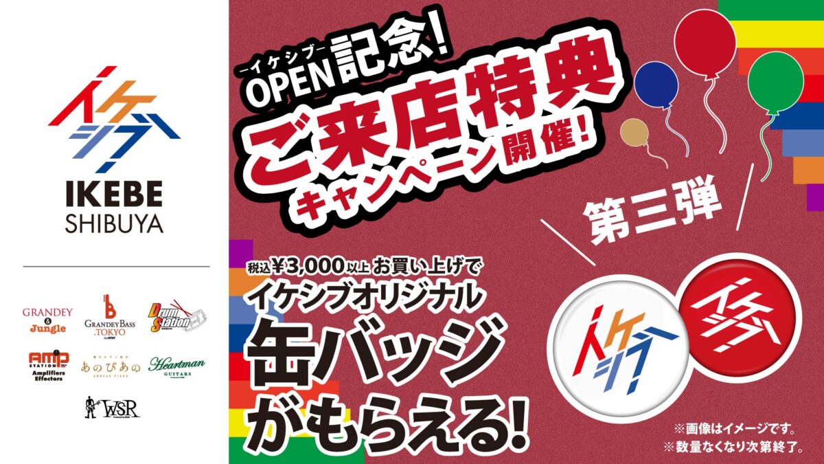 イケシブオープン記念 ご来店特典キャンペーン第三弾！オリジナル缶バッジプレゼント！