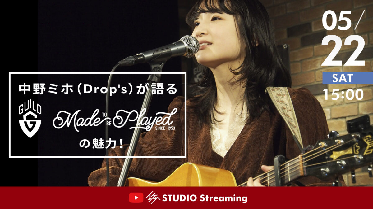 中野ミホ(Drop’s)が語る「GUILD GUITARS」の魅力!