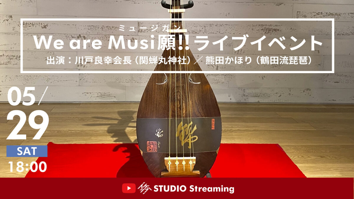 We are Musi願!!（ミュージガン）ライブイベント