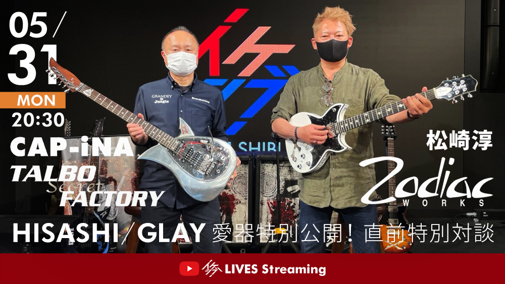 CAP-iNA（TALBO Secret FACTORY）×松崎淳（Zodiacworks代表）「HISASHI/GLAY愛器特別公開！」直前特別対談