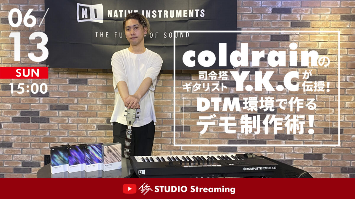 coldrainの司令塔ギタリストY.K.Cが伝授！DTM環境で作るデモ制作術！