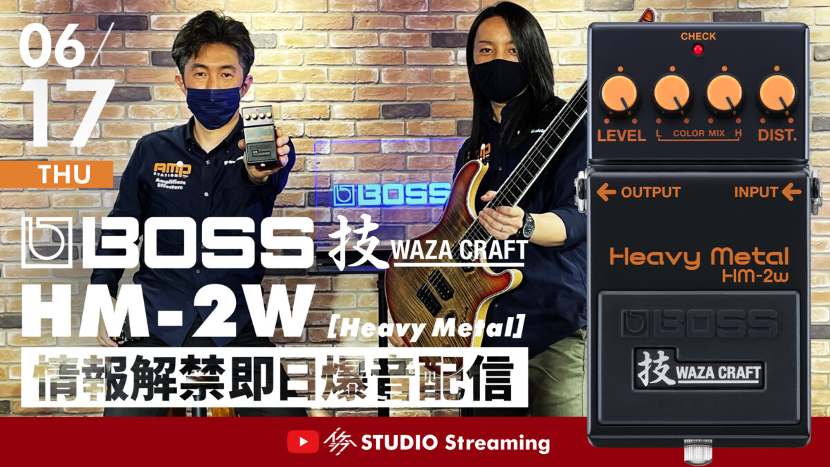 BOSS HM-2W [Heavy Metal] 情報解禁即日爆音配信
