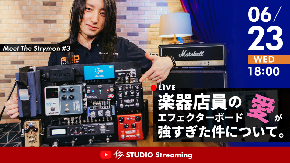 Meet The Strymon #3|楽器店員のエフェクターボード愛が強すぎた件について。