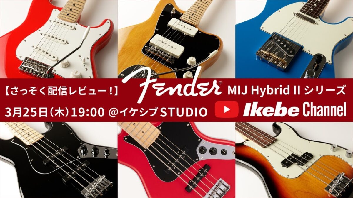 Fender Made in Japan Hybrid IIシリーズ【生放送@イケシブSTUDIO】