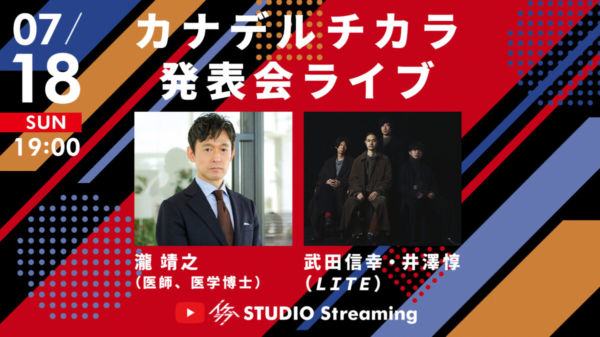 【🎥生配信】カナデルチカラ発表会ライブ