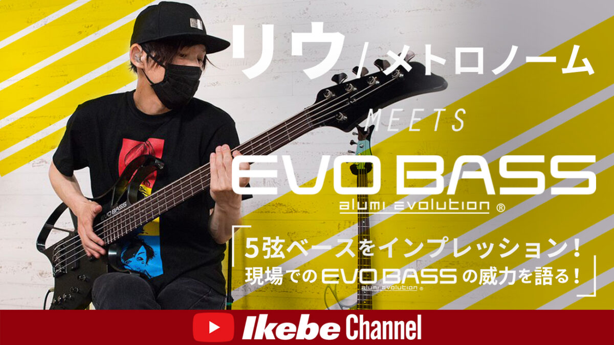 リウ/メトロノーム meets EVO BASS【5弦ベース爆裂デモ】