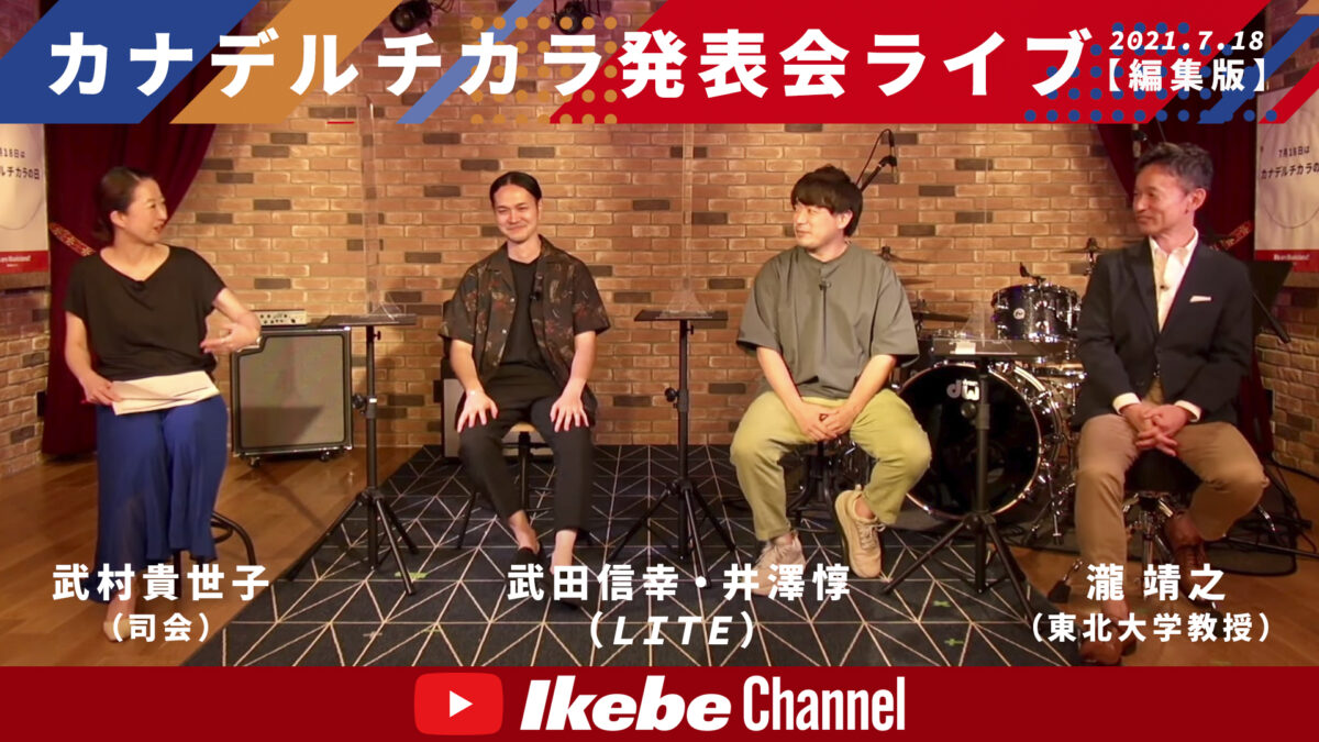 カナデルチカラの日「カナデルチカラ発表会ライブ」編集版