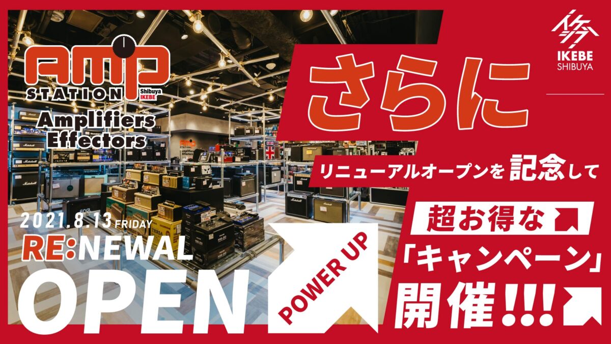 2021年8月13日、アンプステーションがリニューアル!!