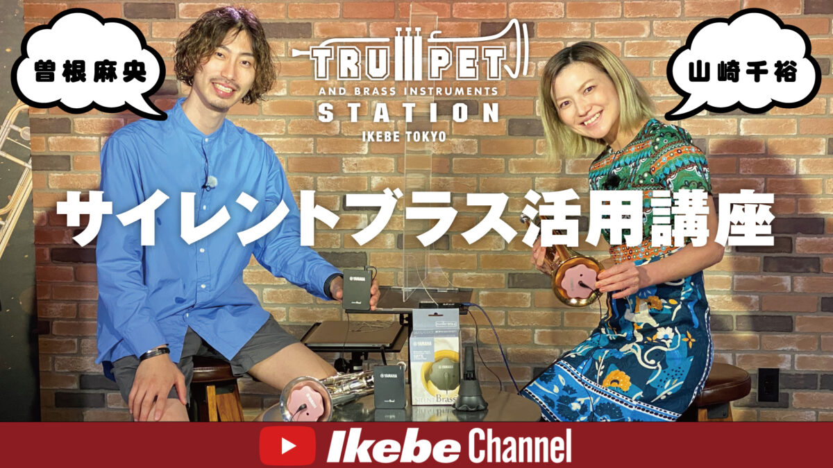 曽根麻央＆山崎千裕 サイレントブラス活用講座【9月22日（水）プレミア公開】