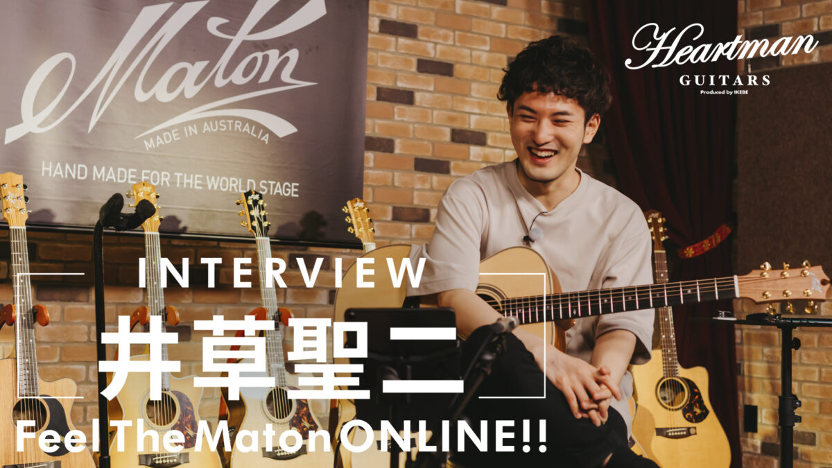 Feel The Maton インタビュー：井草聖二