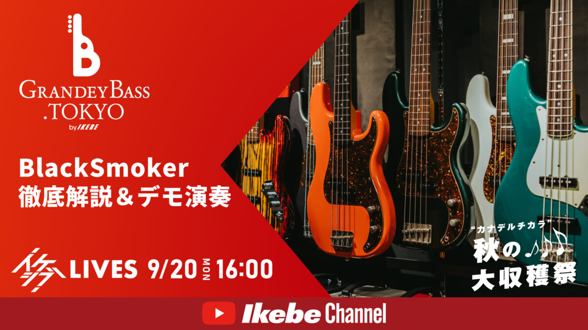 BlackSmoker徹底解説&デモ演奏|グランディベース東京【“カナデルチカラ”秋の大収穫祭♪】