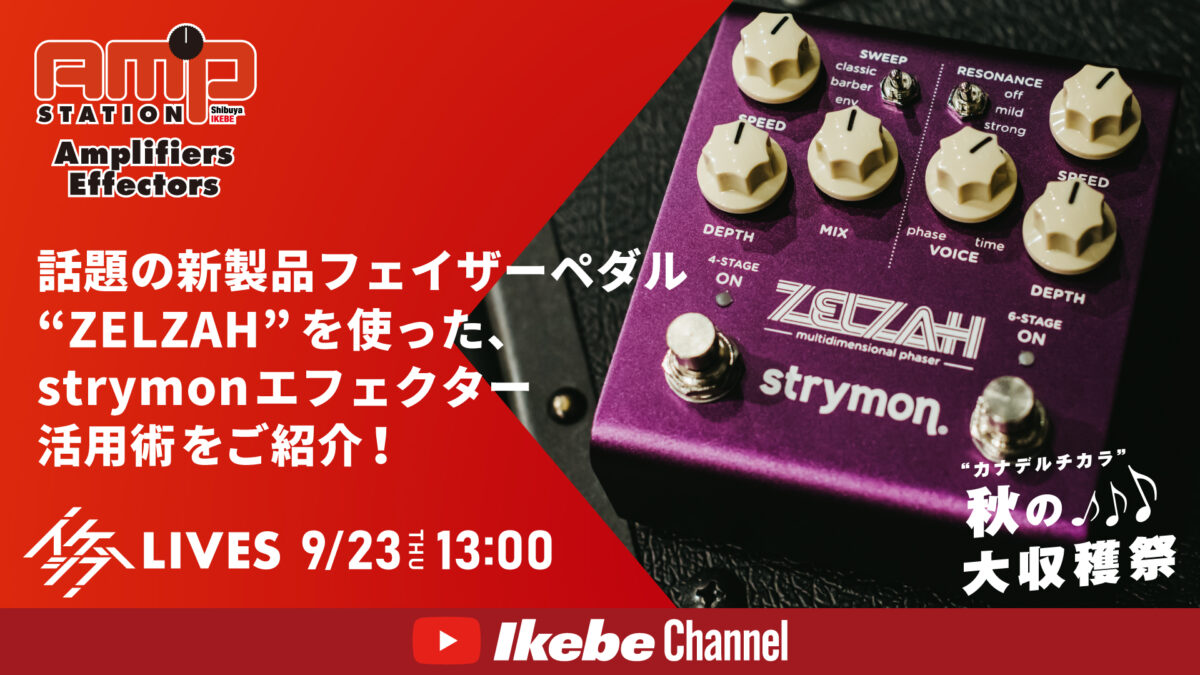 話題の新製品フェイザーペダル“ZELZAH”を使った、strymonエフェクター活用術をご紹介!|アンプステーション【“カナデルチカラ”秋の大収穫祭♪】