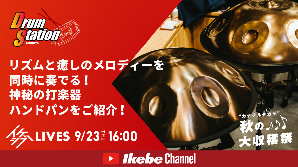 リズムと癒しのメロディーを同時に奏でる！神秘の打楽器ハンドパンをご紹介！｜ドラムステーション渋谷【“カナデルチカラ”秋の大収穫祭♪】