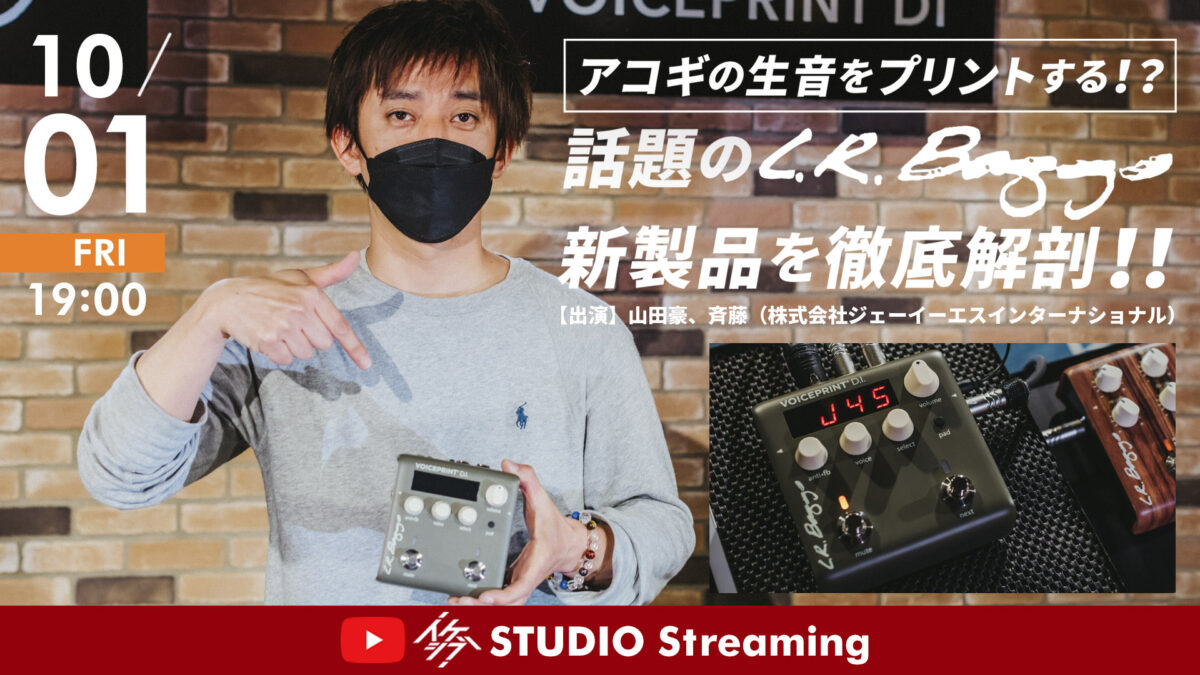 アコギの生音をプリントする!?話題のL.R.Baggs新製品を徹底解剖!!