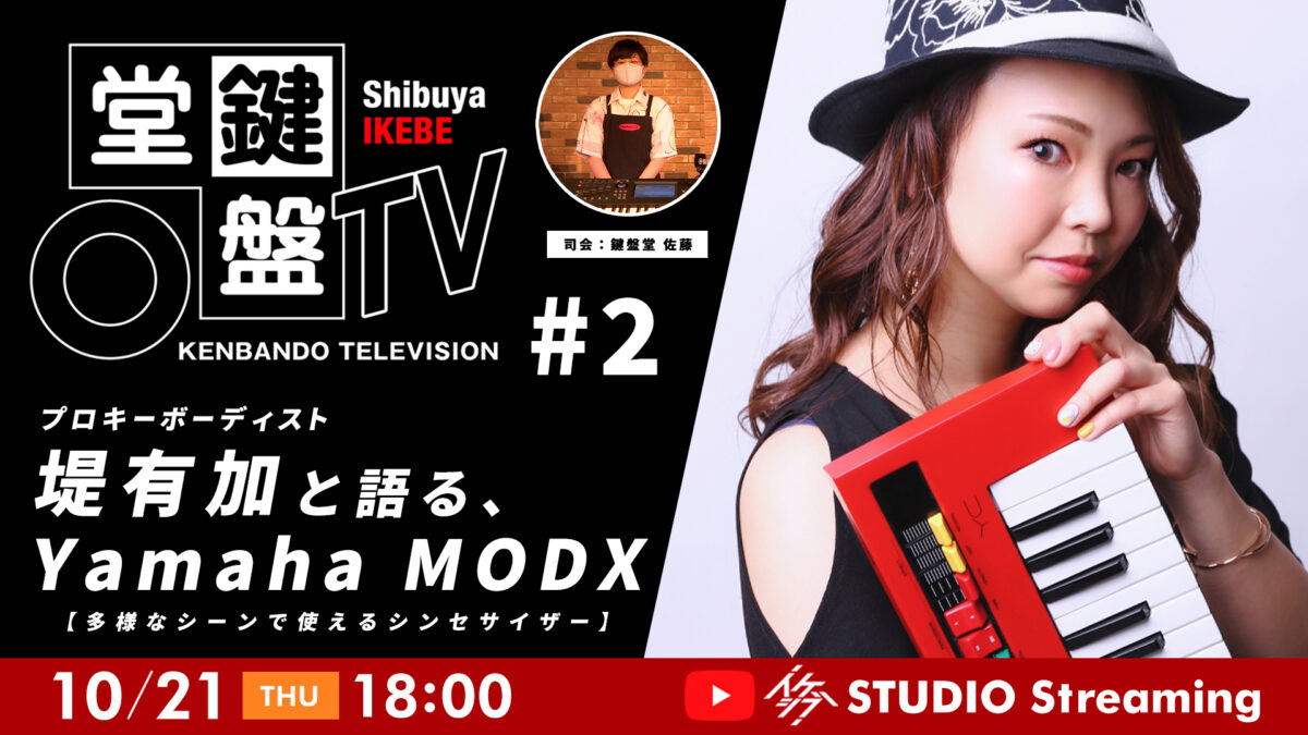 鍵盤堂TV #2|プロキーボーディスト堤有加と語る、Yamaha MODX【流行のサウンドで”映える”シンセサイザー】