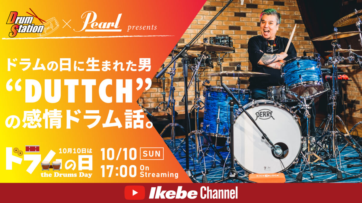 Drum Station×Pearl presents ドラムの日に生まれた男“DUTTCH”の感情ドラム話。
