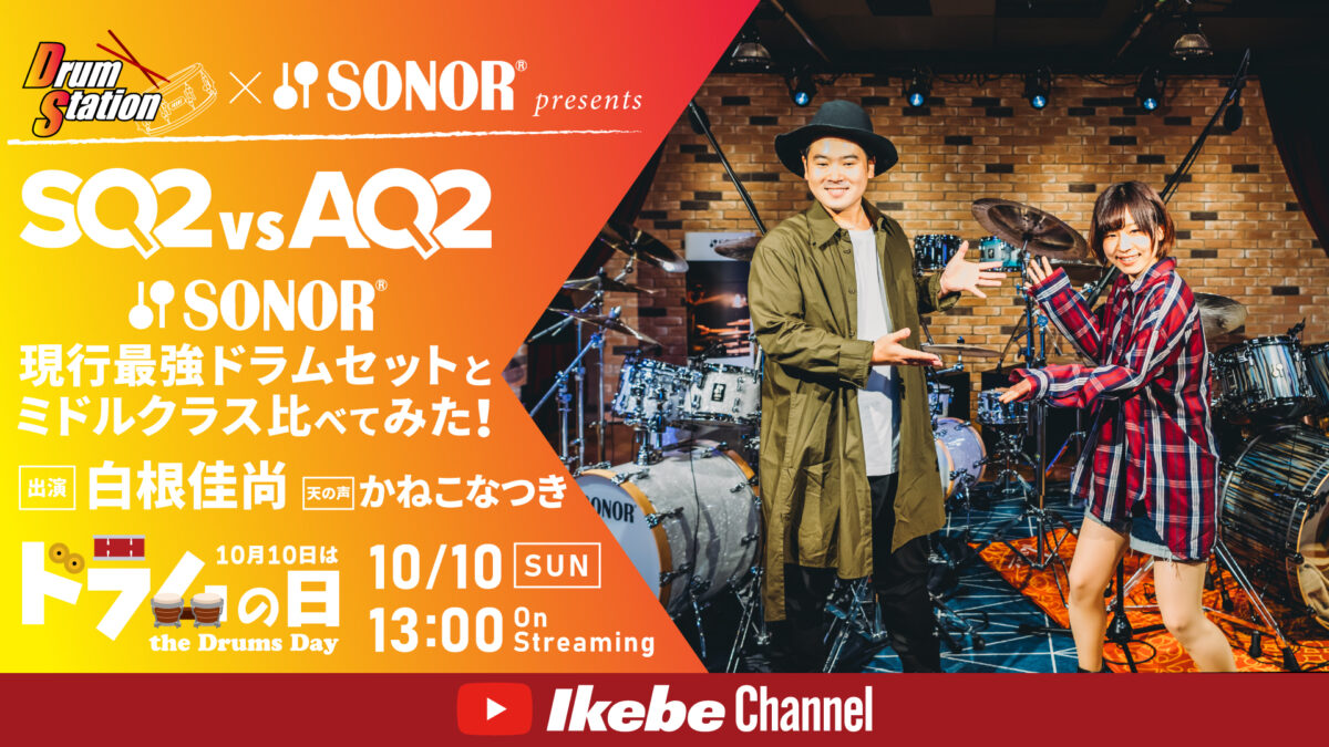 Drum Station×SONOR presents【SQ2 vs AQ2】SONOR現行最強ドラムセットとミドルクラス比べてみた！