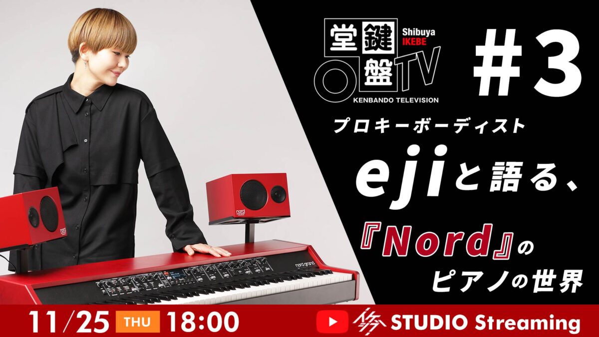 鍵盤堂TV #3|プロキーボーディストejiさんと語る、Nordのピアノの世界