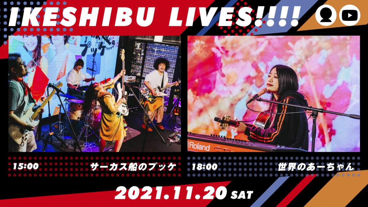 IKESHIBU LIVES!!!! #3, 4|サーカス船のプッケ / 世界のあーちゃん