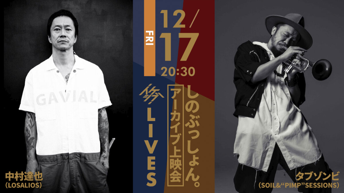 しのぶっしょん。アーカイブ上映会