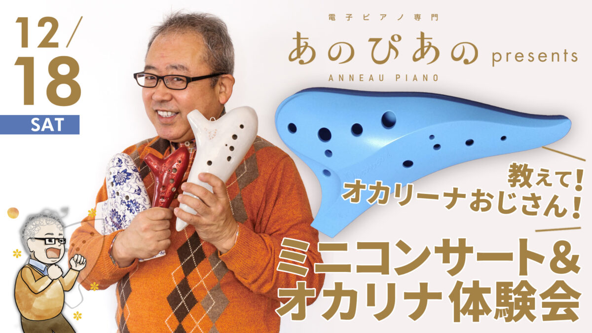 あのぴあの presents 教えて！オカリーナおじさん！～ミニコンサート＆オカリナ体験会～
