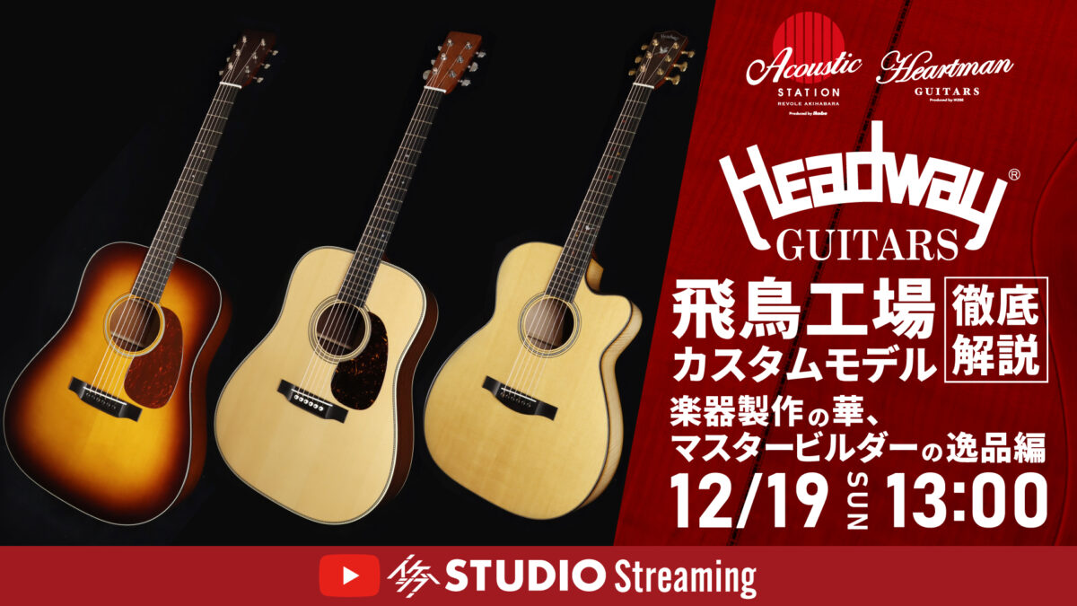 Headway 飛鳥工場カスタムモデル 徹底解説 楽器製作の華、マスタービルダーの逸品編
