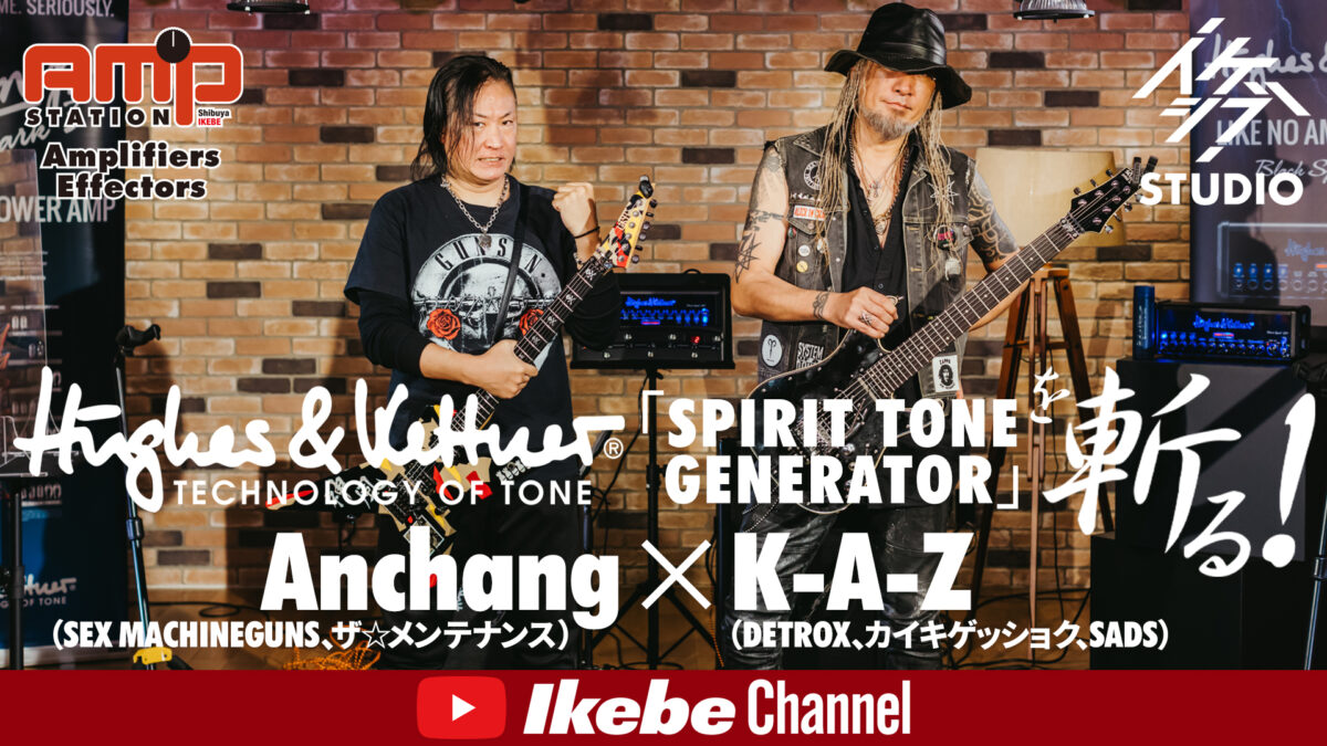 Hughes&Kettner「SPIRIT TONE GENERATOR」を斬る！feat. Anchang×K-A-Z