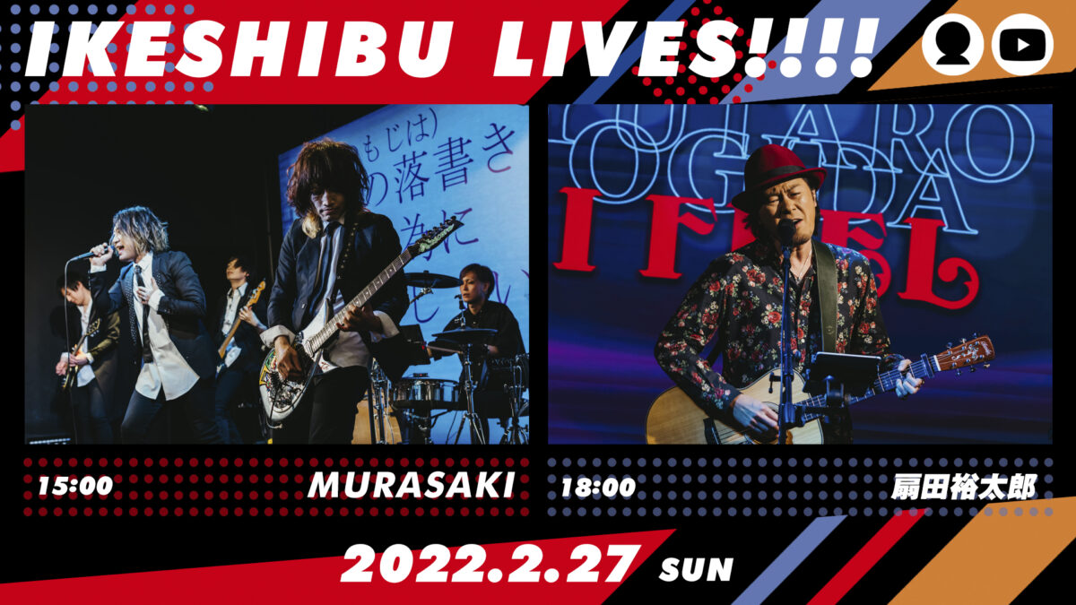 IKESHIBU LIVES!!!! #11, 12|MURASAKI / 扇田裕太郎
