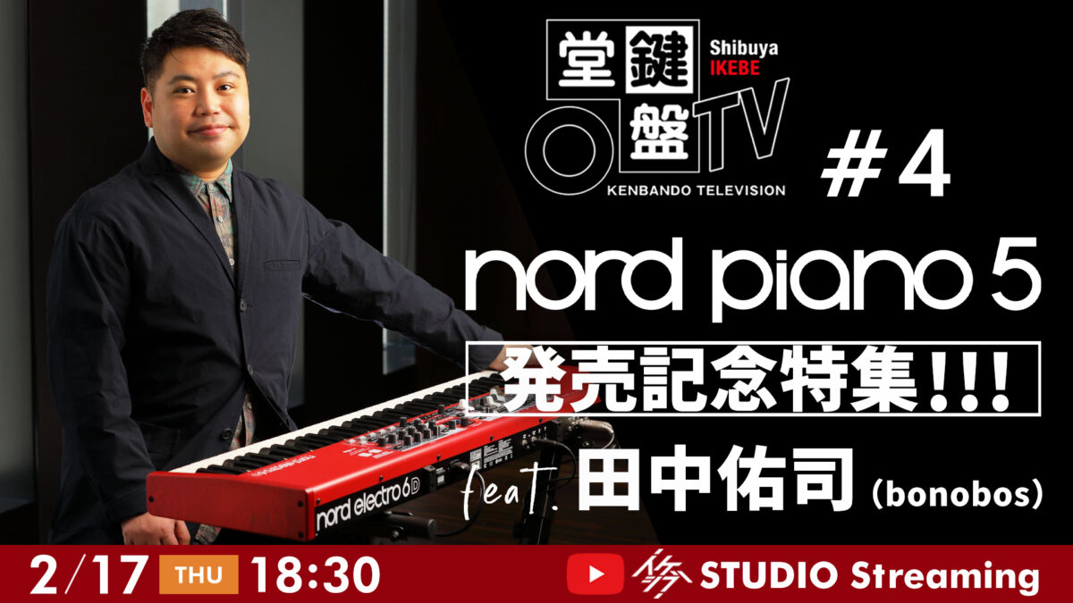 鍵盤堂TV #4｜Nord Piano5 発売記念特集!!! feat. 田中佑司（bonobos）