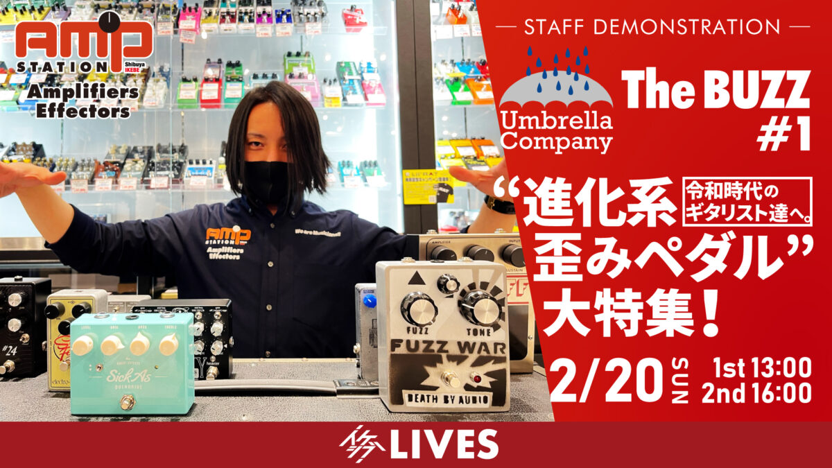 Umbrella Company : The BUZZ #1｜令和時代のギタリスト達へ。“進化系歪みペダル”大特集！
