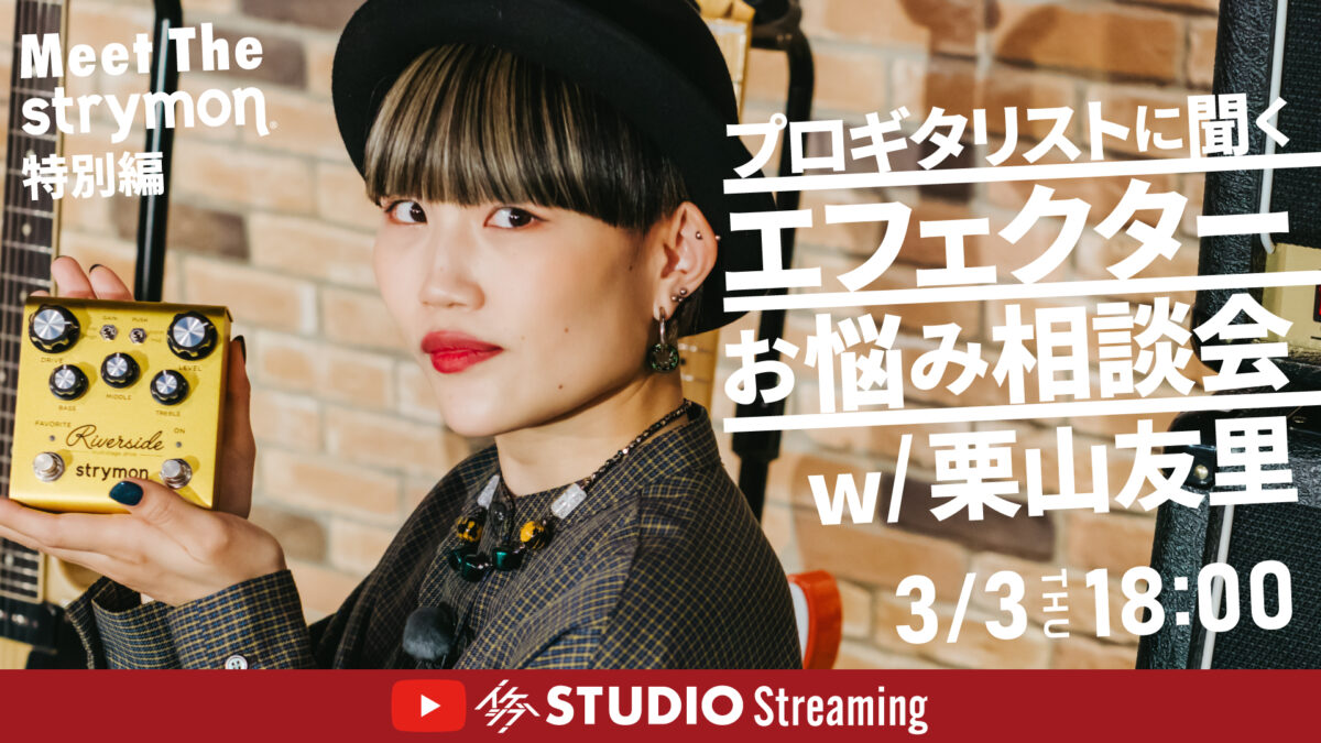 Meet The Strymon 特別編|【プロギタリストに聞く】エフェクターお悩み相談会 w/栗山友里
