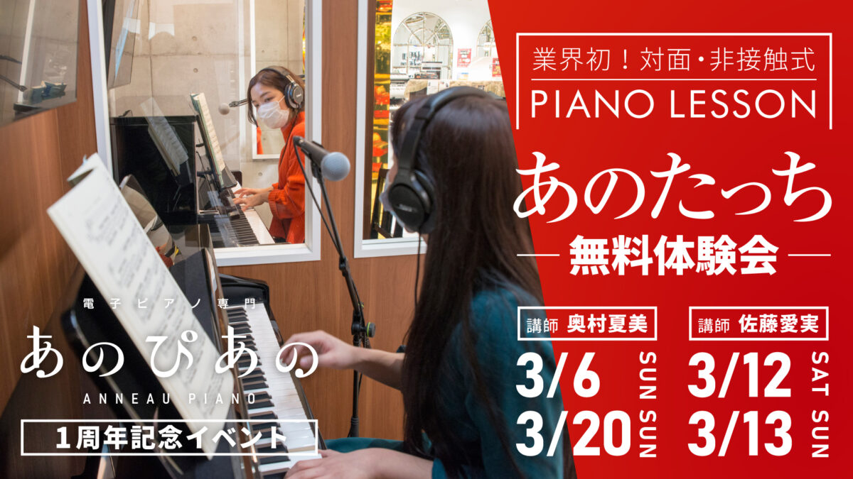 業界初!対面・非接触式ピアノレッスン「あのたっち」無料体験会【あのぴあのオープン1周年記念イベント】