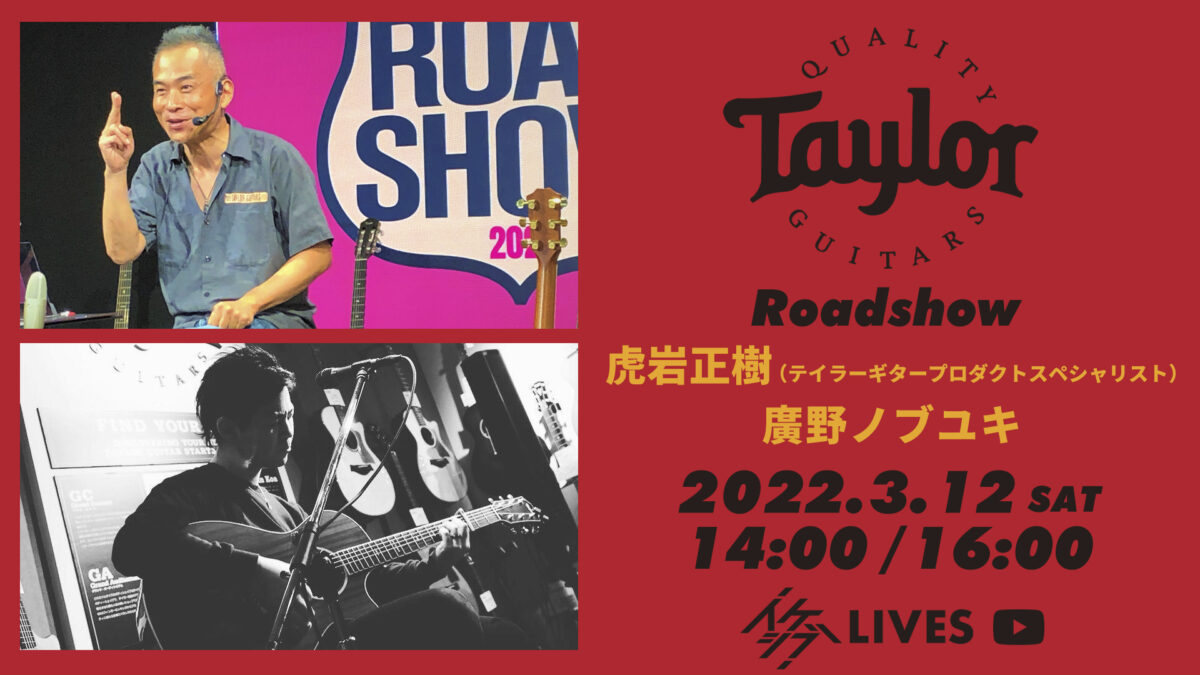 【公演中止】Taylor Guitars Roadshow【虎岩正樹＆廣野ノブユキ】