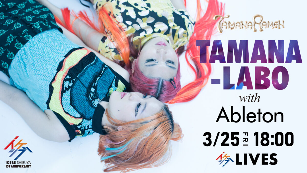 【公演中止】tamanaramen「TAMANA-LABO with Ableton」