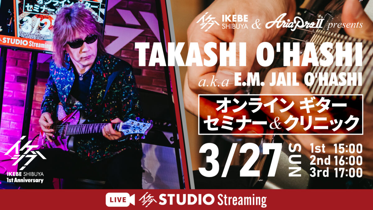 IKEBE SHIBUYA & Aria ProII presents TAKASHI O’HASHI a.k.a E.M. JAIL O’HASHI オンラインギターセミナー＆クリニック