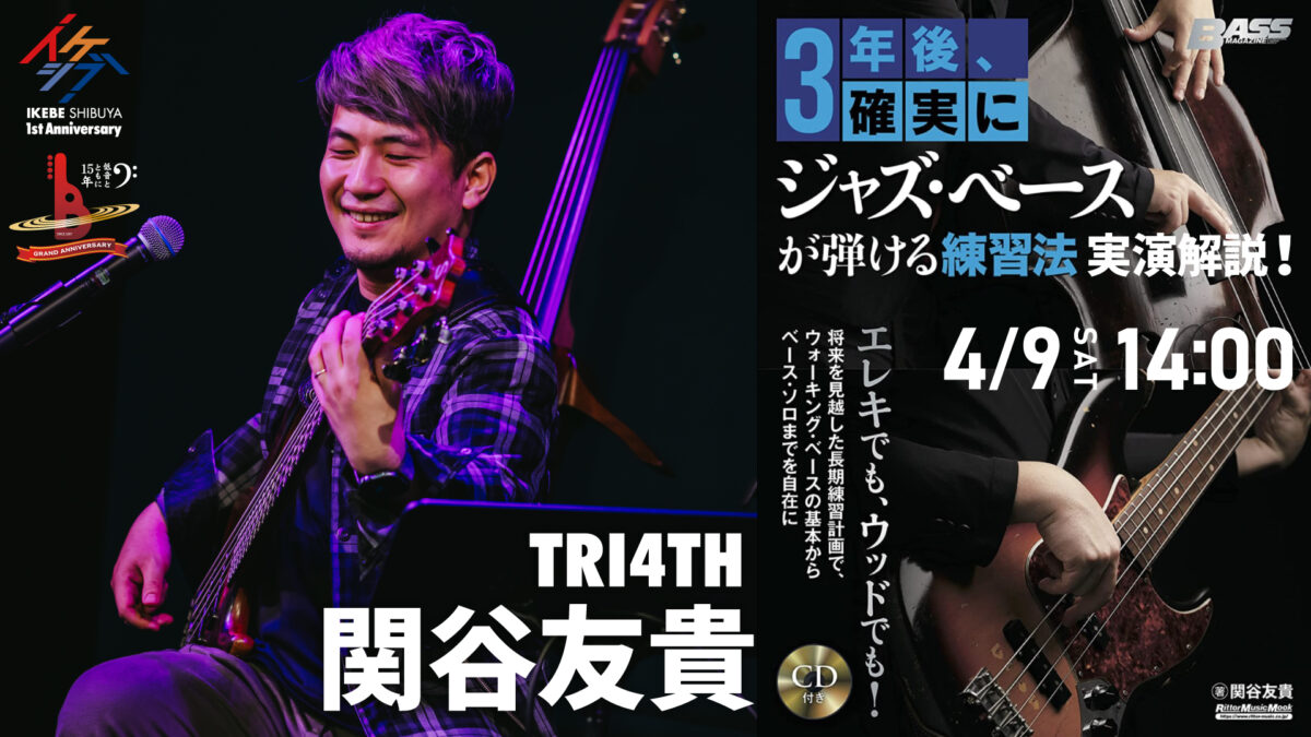 関谷友貴（TRI4TH）『3年後、確実にジャズ・ベースが弾ける練習法』実演解説！【イケシブ一周年＆イケベベース専門店グランドアニバーサリー記念】