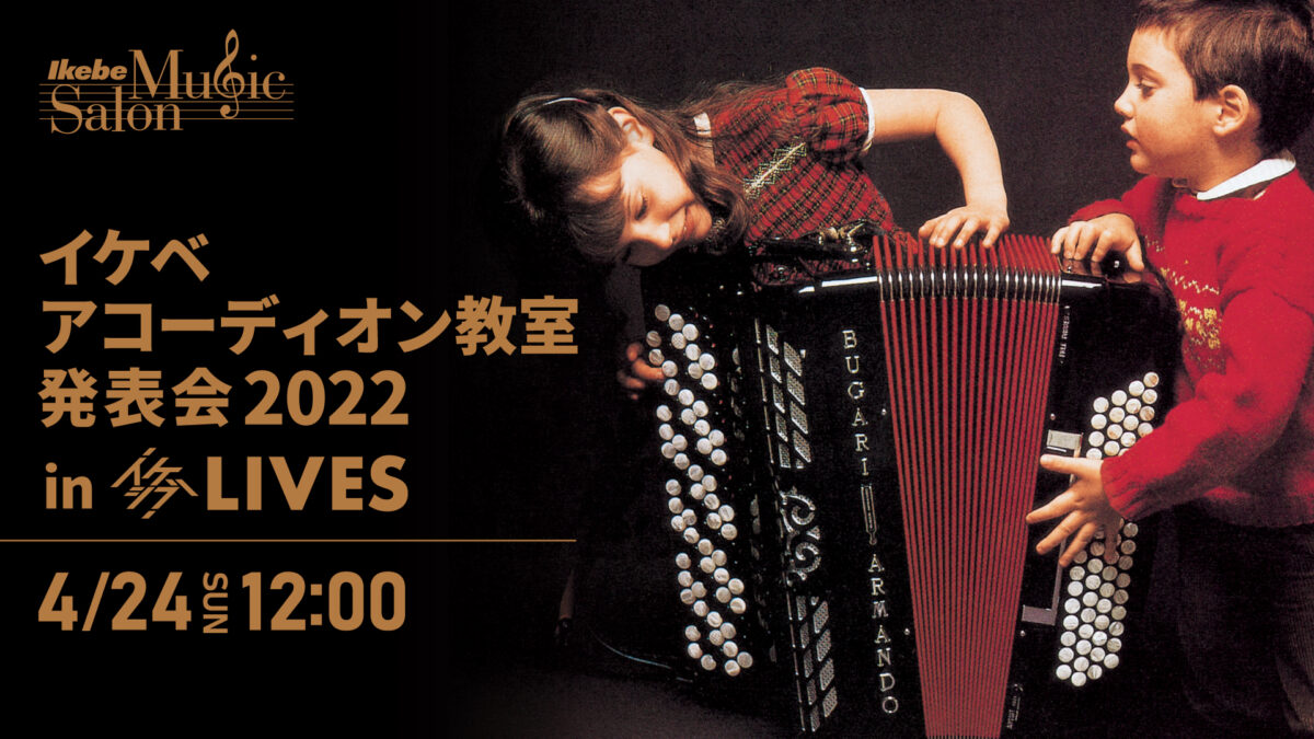 イケベアコーディオン教室発表会2022 in イケシブLIVES