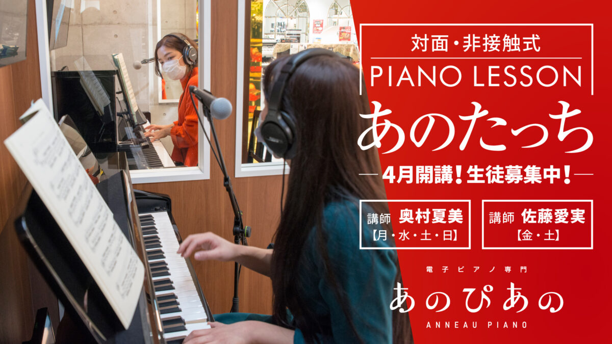 4月開講！あのぴあのの対面・非接触式ピアノレッスン「あのたっち」生徒募集中！