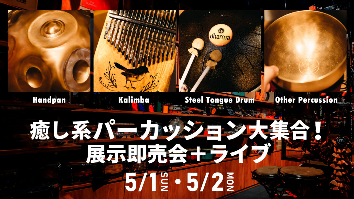 癒し系パーカッション大集合！展示即売会＋ライブ