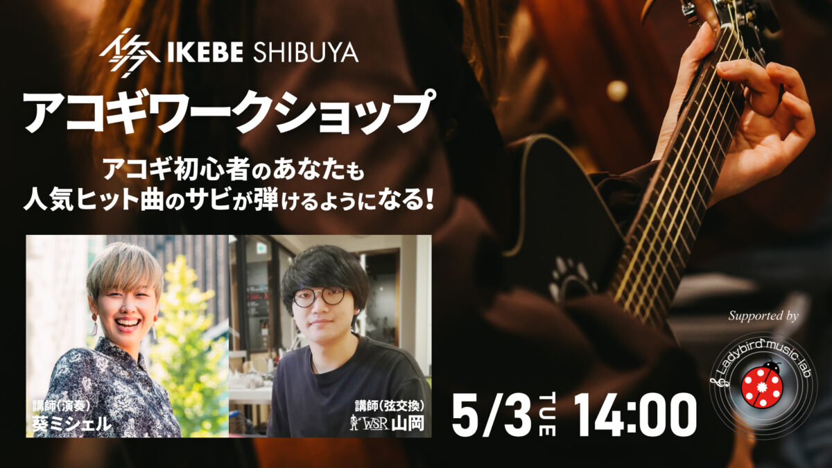 イケシブ・アコギワークショップ|アコギ初心者のあなたも人気ヒット曲のサビが弾けるようになる!Supported by Ladybird Music Lab