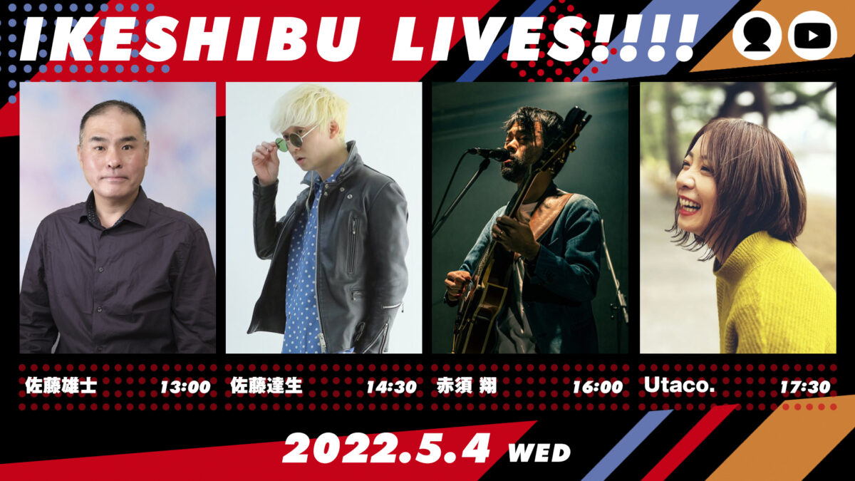 IKESHIBU LIVES!!!! #18-21|佐藤雄士 / 佐藤達生 / 赤須 翔 / Utaco.